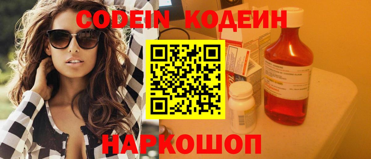 Кодеин напиток Lean (лин) Видное